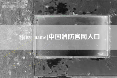滦南中国消防官网入口