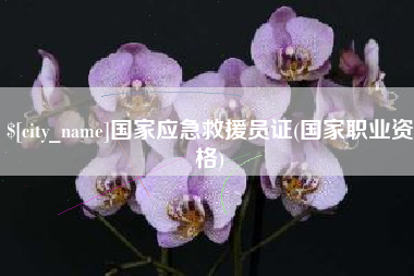 滦南国家应急救援员证(国家职业资格)