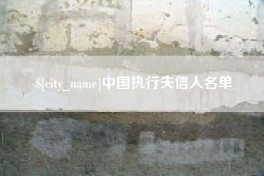 滦南中国执行失信人名单