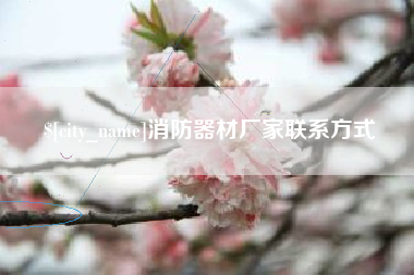 滦南消防器材厂家联系方式