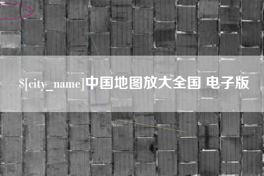 滦南中国地图放大全国 电子版