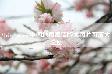 滦南中国地图高清版大图片可放大 全图