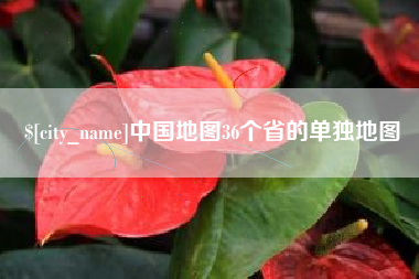 滦南中国地图36个省的单独地图