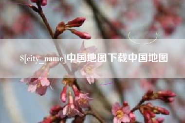 滦南中国地图下载中国地图