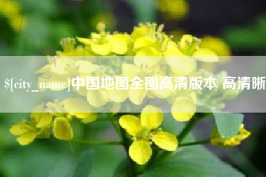 滦南中国地图全图高清版本 高清晰