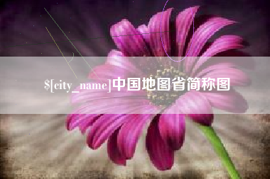滦南中国地图省简称图