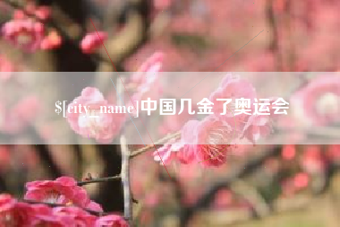 滦南中国几金了奥运会