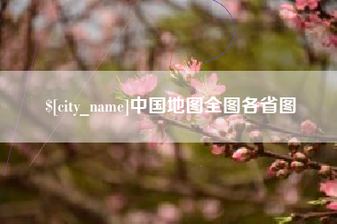 滦南中国地图全图各省图