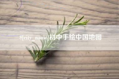 滦南初中手绘中国地图