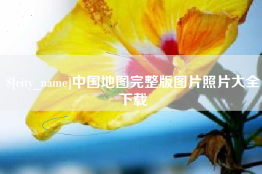 滦南中国地图完整版图片照片大全下载