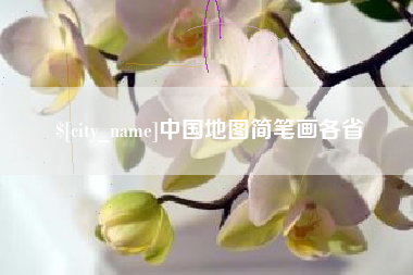 滦南中国地图简笔画各省