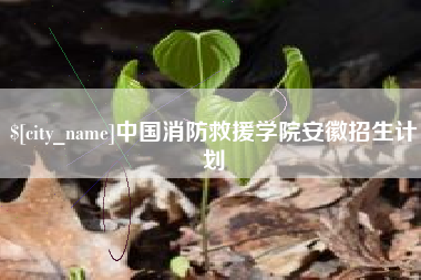滦南中国消防救援学院安徽招生计划