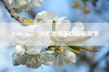 滦南中国地图手抄报最简单