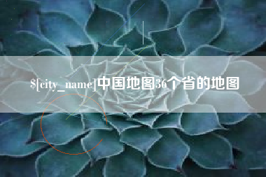 滦南中国地图36个省的地图