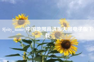 滦南中国地图高清版大图电子版下载