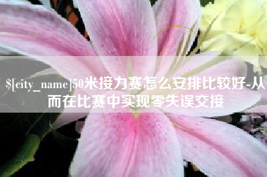 滦南50米接力赛怎么安排比较好-从而在比赛中实现零失误交接