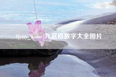 滦南九宫格数字大全图片