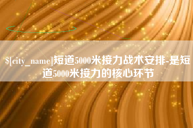 滦南短道5000米接力战术安排-是短道5000米接力的核心环节