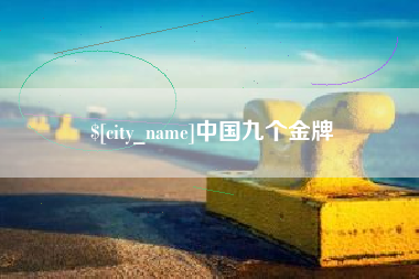 滦南中国九个金牌