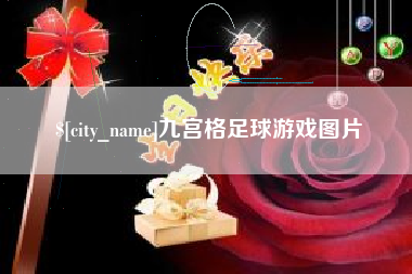 滦南九宫格足球游戏图片