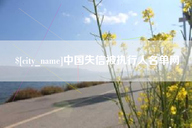 滦南中国失信被执行人名单网
