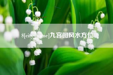 滦南九宫图风水方位