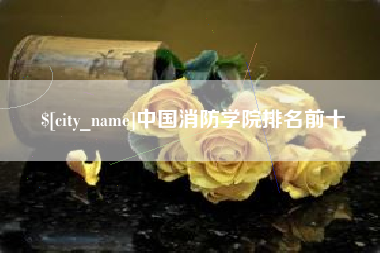 滦南中国消防学院排名前十