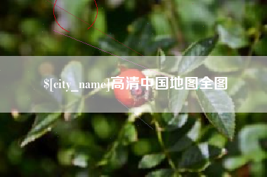 滦南高清中国地图全图