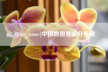 滦南中国地图各市分布图