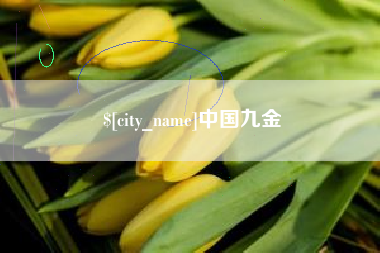 滦南中国九金