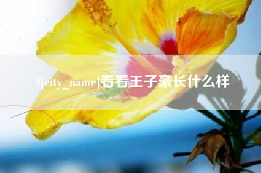 滦南看看王子豪长什么样