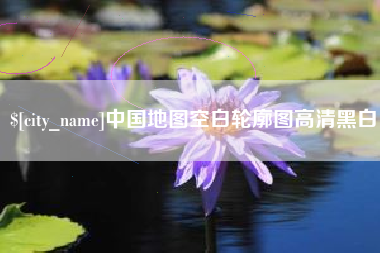 滦南中国地图空白轮廓图高清黑白
