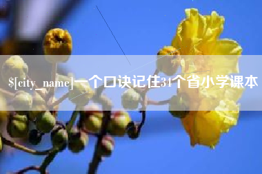 滦南一个口诀记住34个省小学课本