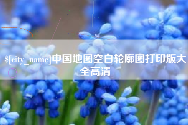滦南中国地图空白轮廓图打印版大全高清