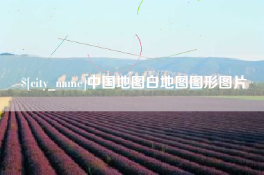 滦南中国地图白地图图形图片