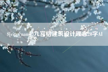 滦南九宫格建筑设计理念20字AI