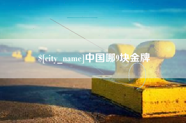 滦南中国哪9块金牌
