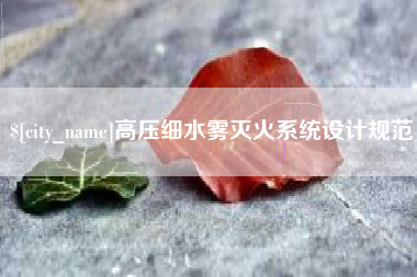 滦南高压细水雾灭火系统设计规范
