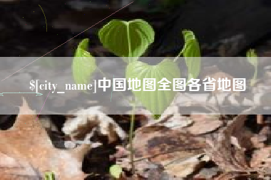 滦南中国地图全图各省地图