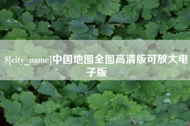 滦南中国地图全图高清版可放大电子版