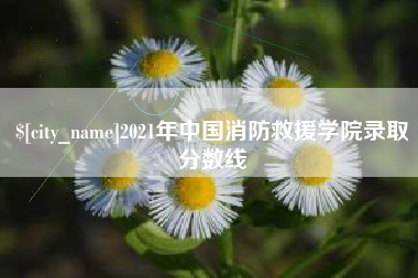 滦南2021年中国消防救援学院录取分数线
