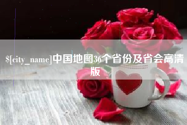 滦南中国地图36个省份及省会高清版