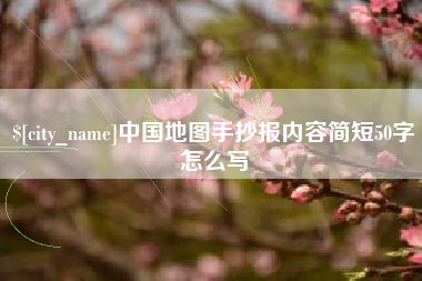 滦南中国地图手抄报内容简短50字怎么写