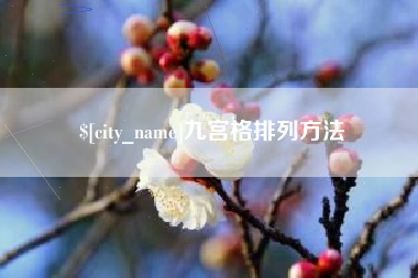 滦南九宫格排列方法