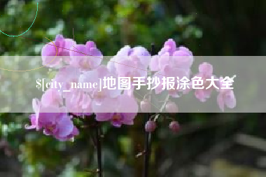 滦南地图手抄报涂色大全