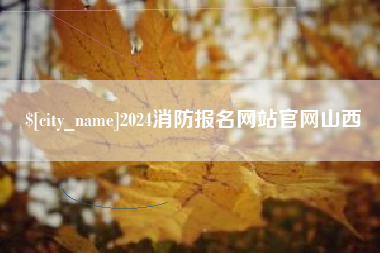 滦南2024消防报名网站官网山西