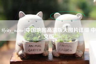 滦南中国地图高清版大图片详细 中文版