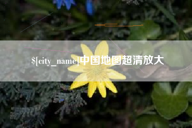 滦南中国地图超清放大