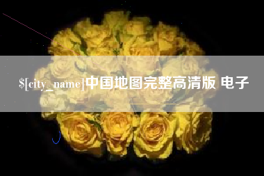 滦南中国地图完整高清版 电子