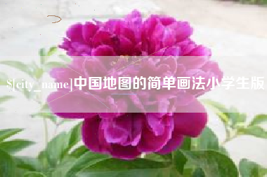 滦南中国地图的简单画法小学生版
